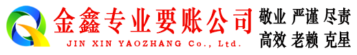 宝山区金鑫追债公司